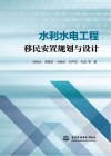 水利水电工程移民安置规划与设计 封面