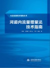 河道内流量增量法技术指南 封面