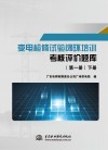 变电检修试验闭环培训考核评价题库  第1册  下 封面