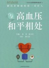 东方心血管疾病科普丛书  与高血压和平相处 封面