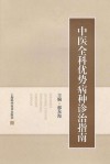 中医全科优势病种诊治指南 封面
