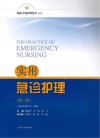 临床专科护理技术丛书  实用急诊护理  第3版 封面