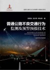 普通公路不良交通行为监测及预警预报技术 封面
