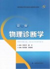 物理诊断学  第2版 封面
