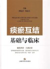 痰瘀互结  基础与临床 封面
