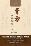 膏方临床应用大全 封面