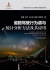 道路交通安全主动预警与智能化管控  道路驾驶行为谱与统计分析方法及其应用 封面