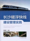 长沙磁浮快线运营管理实践 封面