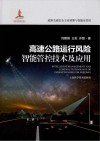高速公路运行风险智能管控技术及应用 封面