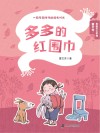 多多的红围巾 封面