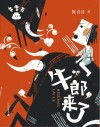 牛粪书系列  牛郎来了 封面