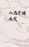 从老牛湾出发 封面