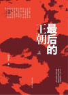 最后的王朝 上 封面