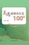 高考必备小古文100篇 封面