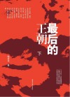 最后的王朝  下 封面