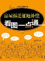 房屋拆迁征地补偿看图一点通 封面