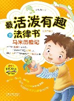 最活泼有趣的法律书  马米历险记 封面