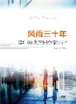 风雨三十年  律师经典案例办案手记 封面