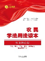 农民学法用法案例读本以案释法 封面