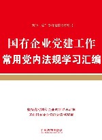 国有企业党建工作常用党内法规学习汇编 封面