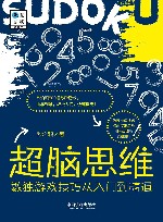 超脑思维  数独游戏技巧从到精通 封面