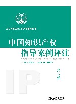 中国知识产权指导案例评注（第8辑） 封面