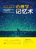 心理学与记忆术  畅销3版 封面