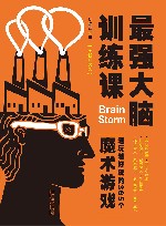 最强大脑训练课  越玩越好玩的365个魔术游戏  全新升级版 封面