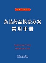 食品药品执法办案常用手册 封面