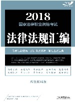 2018国家法律职业资格考试  法律法规汇编  双色应试版 封面