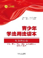 青少年学法用法读本  以案说法·条文释法·法律链接 封面