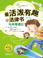 最活泼有趣的法律书  马米奇遇记  第4版 封面