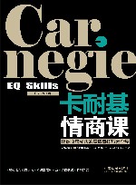 卡耐基情商课 封面