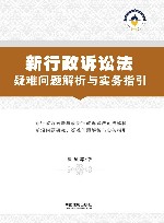 新行政诉讼法疑难问题解析与实务指引 封面