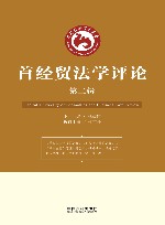 首经贸法学评论  第2辑 封面