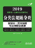 国际法  司法制度与法律职业道德  2019国家统一法律职业资格考试分类法规随身查 封面