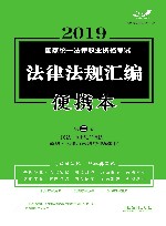 2019国家统一法律职业资格考试法律法规汇编便携本（第3卷）民法·知识产权法·商法·民事诉讼法与仲裁制度 封面