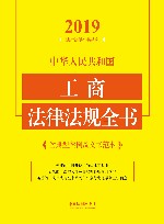 中华人民共和国工商法律法规全书 封面