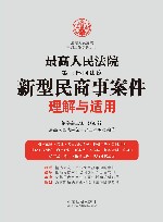 最高人民法院第三巡回法庭新型民商事案件统一理解与适用 封面