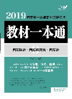 2019国家统一法律职业资格考试教材一本通  国际私法·国际经济法·国际法 封面