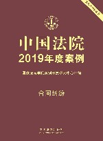中国法院2019年度案例  合同纠纷 封面