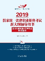 2019国家统一法律职业资格考试新大纲辅导用书  新旧大纲对照与新增考点精讲模测 封面