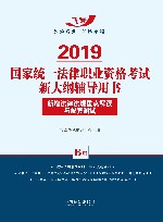 2019国家统一法律职业资格考试新大纲辅导用书  新增法律法规重点解读与配套测试 封面