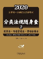 2020国家统一法律职业资格考试分类法规随身查  2  经济法  环境资源法  劳动法 封面