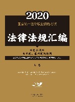2020国家统一法律职业资格考试法律法规汇编：双色应试版  上 封面
