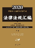 2020国家统一法律职业资格考试法律法规汇编双色应试版  下  民法·知识产权法·商法·经济法·环境资源法·劳动与社会保障法·民事诉讼法与仲裁制度 封面