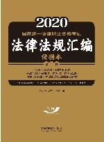 2020国家统一法律职业资格考试法律法规汇编  第1卷  宪法·经济法·环境资源法·劳动与社会保障法·国际法·国际私法·国际经济法·司法制度和法律职业道德  便携本 封面