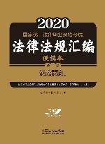 2020国家统一法律职业资格考试法律法规汇编  第2卷  刑法·刑事诉讼法·行政法与行政诉讼法  便携本 封面
