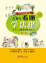 青少年看图学法律 封面