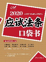 2020国家统一法律职业资格考试  应试法条口袋书 封面